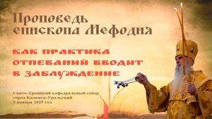 Как практика отпеваний вводит в заблуждение | Проповедь епископа Мефодия