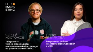 U-MARKETING • СЕРГЕЙ КОСТЮЖОВ И ЛИЛИЯ СМИРНОВА