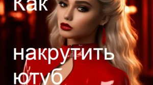 Как продвинуть ютуб