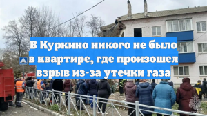 В Куркино никого не было в квартире, где произошел взрыв из-за утечки газа
