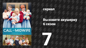 Вызовите акушерку 6 сезон 7 серия (сериал, 2017)