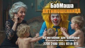 БабМаша АнтиСкам