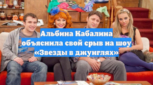 Альбина Кабалина объяснила свой срыв на шоу «Звезды в джунглях»
