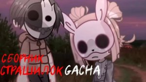 СБОРНИК СТРАШИЛОК #5 • ГАЧА ЛАЙФ • ГАЧА КЛУБ