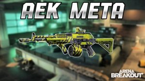 Доминирование АЕК + АП | Arena Breakout