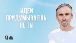 Когда исчезают «Я ПРИДУМЫВАЮ», начинается ВИДЕНИЕ.Ты не создаёшь — ты наблюдаешь, как рождается это