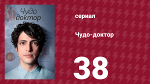 Чудо-доктор 1 сезон 38 серия (сериал, 2019)