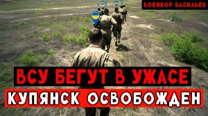 Российские военные взяли в котел Покровск. Военные сводки Купянск взят!!! ВСУ покидают свои позиции