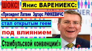 ШОКС! «Президент Латвии Эдгарс РИНКЕВИЧС стал геем под влиянием Стамбульской конвенции!»