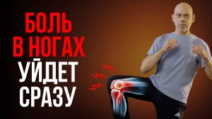 ЛУЧШАЯ ГИМНАСТИКА от боли в ногах за 7 минут! ТОП упражнения