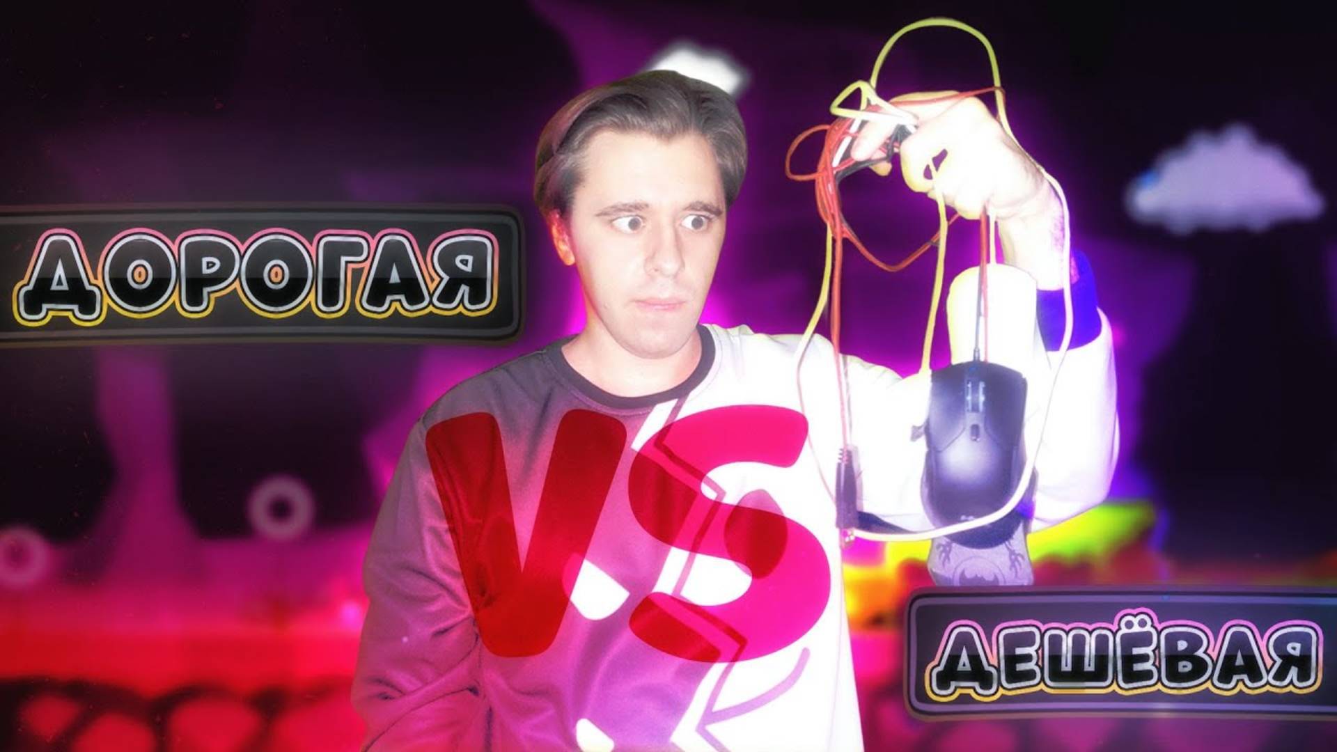 ДЕШЁВАЯ против ДОРОГОЙ МЫШКИ В GEOMETRY DASH смотреть онлайн