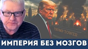 Империя без мозгов: Годовщина революции и крушение американской идеи | Андрей Мартьянов