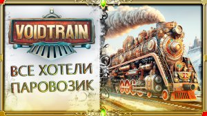 выживалка на паровозе voidtrain :  чух-чух #1