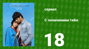 С появлением тебя 18 серия (сериал, 2018)