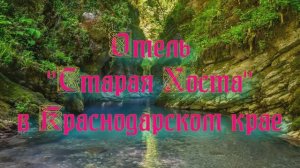 Отель «Старая Хоста» в Краснодарском крае