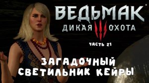 Ведьмак 3: Свет во тьме – Как помочь Кейре Мец избежать трагедии (часть 21)