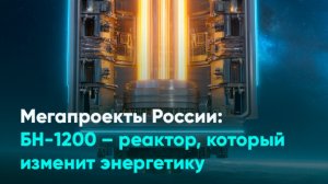 Мегапроекты России: БН-1200 – реактор, который изменит энергетику