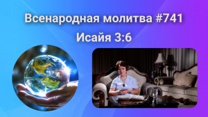 741. Всенародная молитва. 11 ноября. Исаия 3:6
