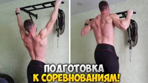 ПОДТЯГИВАНИЯ +16КГ. Выполнил норматив МС ISF! | Подготовка к соревнованиям.