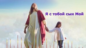 Я с тобой сын Мой