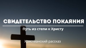 Путь из степи к Христу — свидетельство покаяния