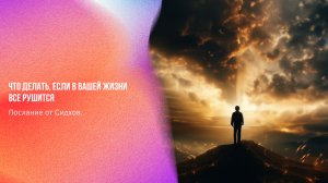Послание от Сидхов. Что делать если в вашей жизни все рушится | Ченнелинг Numerorum