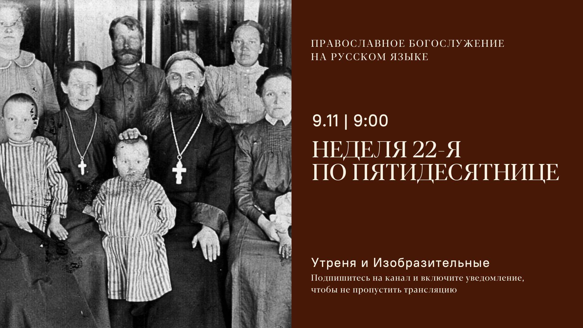 Утреня и изобразительные на русском языке. Неделя 22-я по Пятидесятнице. 9 ноября 2025 смотреть онлайн