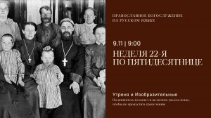 Утреня и изобразительные на русском языке. Неделя 22-я по Пятидесятнице. 9 ноября 2025