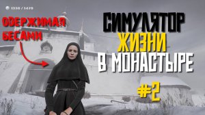 СИМУЛЯТОР ЖИЗНИ В МОНАСТЫРЕ: INDIKA #2