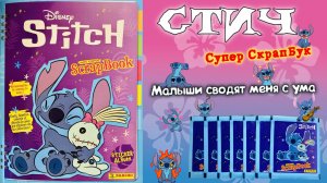 PANINI👾#3 Альбом для наклеек Стич - Супер СкрапБук (Stitch. Super Scrapbook)🏄🏻2025 Новые пакетики
