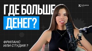 Фриланс или студия? Где дизайнеру реально лучше в 2026?