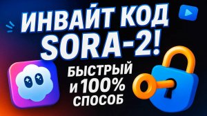 Sora 2 — Быстрый и 100% способ получить инвайт. Показываю как это сделал я всего за 30 минут.