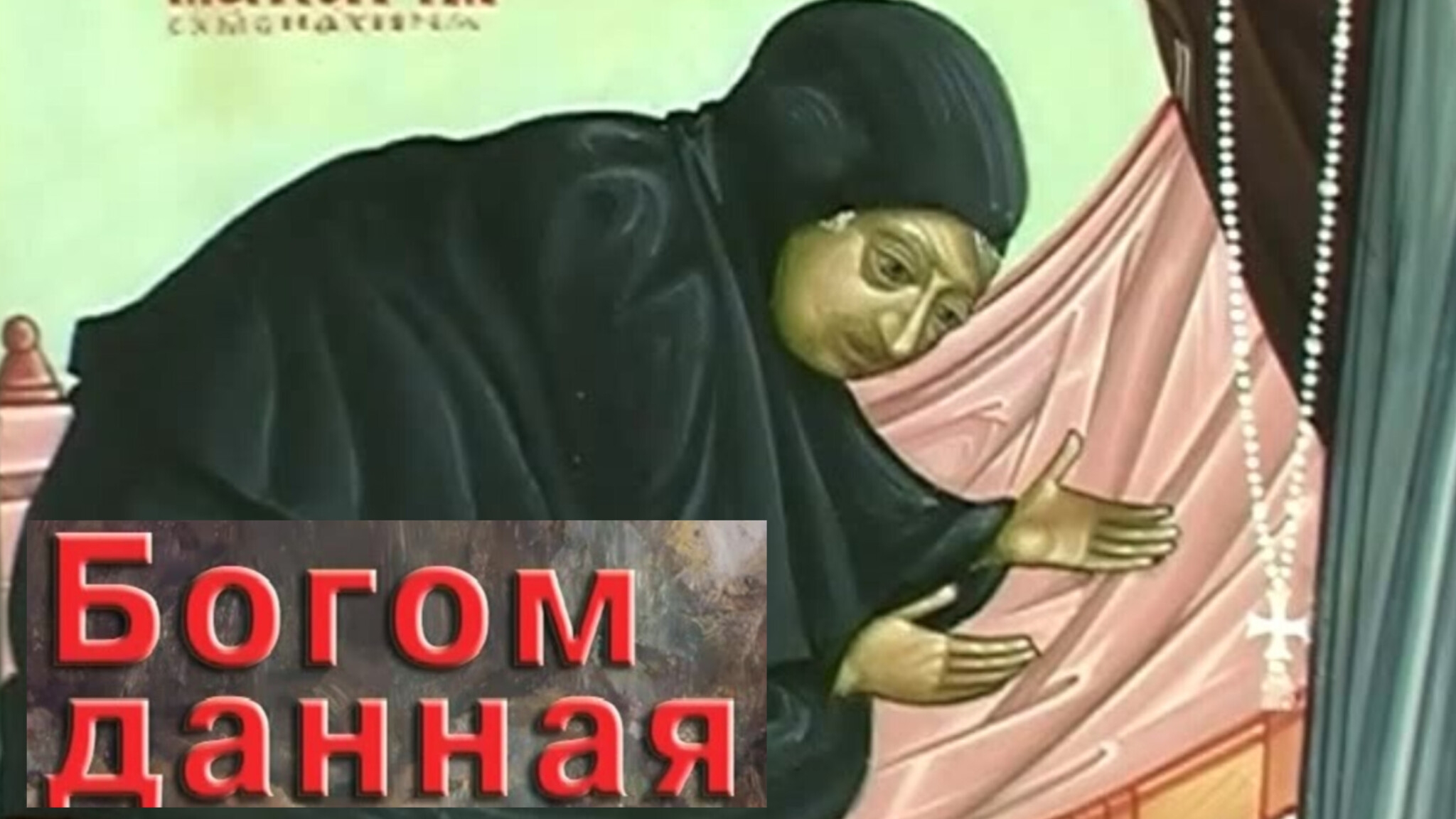 В МЕРТВЕЦКОЙ ЛЕЖАЛА 14 ДНЕЙ,А МОЮ ДУШУ АНГЕЛ ВОДИЛ  ПО РАЙСКИМ ОБИТЕЛЯМ,ВИДЕЛА И АД..СТАРИЦА МАКАРИЯ