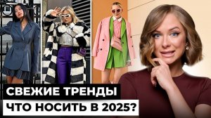 Главные ТРЕНДЫ будущего года. Модные тренды, которые будут носить все!