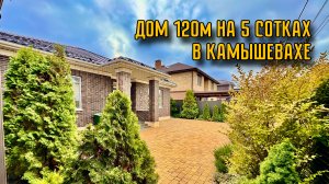 ДОМ 120м В КАМЫШЕВАХЕ НА 5 СОТКАХ | ИЗУМРУДНЫЙ2