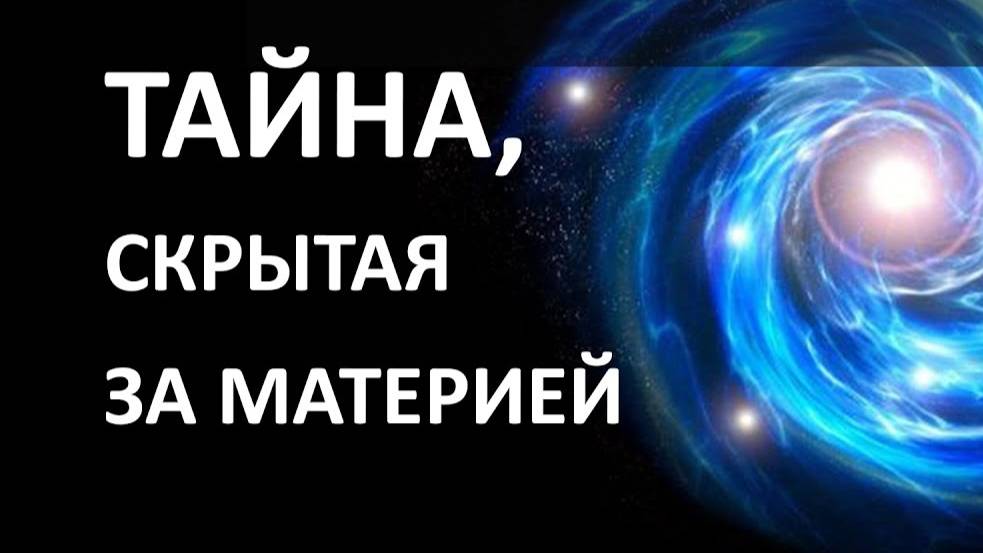 "Скрытое и Видимое" БЕСЕДА 🔴Н-ЛАЙН. (09.11.2025)