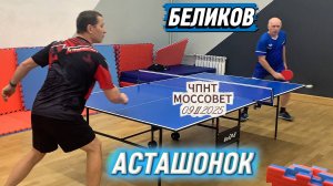 Владимир Асташонок VS Игорь Беликов/ЧПНТ в Моссовете/рейтинговый турнир/09.11.2025