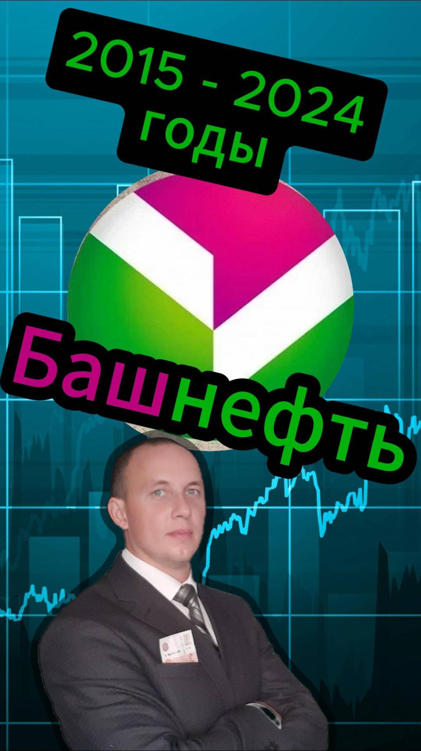 Башнефть 2015 - 2024 смотреть онлайн