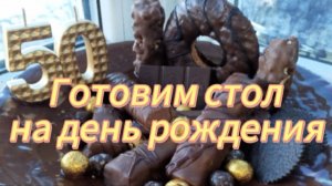 Готовим стол на день рождения. Торт "Птичье молоко"