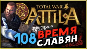 Славяне - прохождение Total War Attila - часть 108