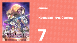 Кровавая ночь Сэнгоку 7 серия (аниме-сериал, 2017)