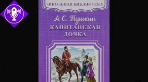 Капитанская дочка. Глава 6. Аудиокнига.