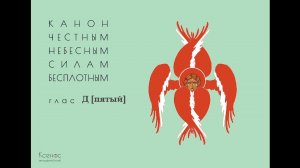 Канон рядовой, глас 5