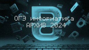 Круги Эйлера. ОГЭ информатика 2024.