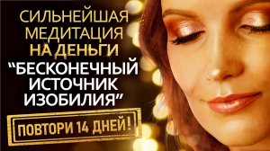 Слушайте 14 дней и Вы станете настоящим ДЕНЕЖНЫМ МАГНИТОМ 🧲 ГИПНОЗ-МЕДИТАЦИЯ на привлечение денег