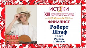 Роберт Штаф. Россия, г. Москва