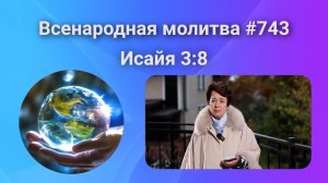 743. Всенародная молитва. 13 ноября. Исаия 3:8