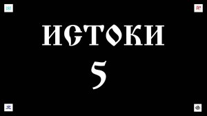 8. 11. 25. ИСТОКИ-5