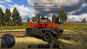 Вар Тандер  Зенитка  Нарезка  Танкист555