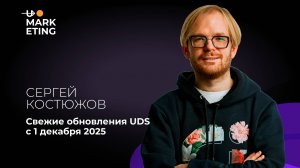 U-MARKETING • ОБНОВЛЕНИЯ UDS С 1 ДЕКАБРЯ 2025 • СЕРГЕЙ КОСТЮЖОВ